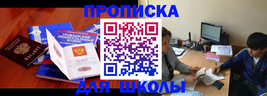 прописка для школы в Волгоградской области